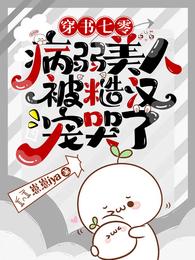 穿书七零：病弱美人被糙汉宠哭了