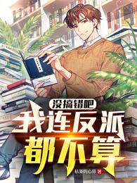 没搞错吧，我连反派都不算