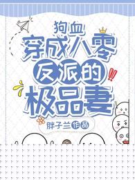 狗血，穿成八零反派的极品妻