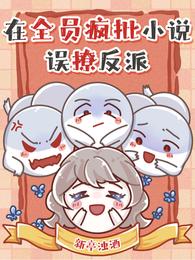 在全员疯批小说误撩反派