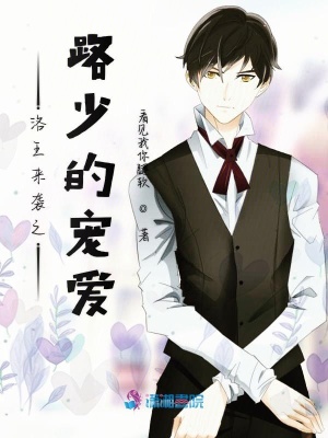 洛王来袭之路少的宠爱