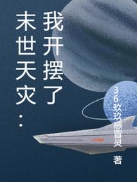 末世天灾：我开摆了