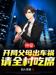 神豪，开局父母出车祸请全村吃席