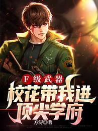 F级武器，校花带我进顶尖学府