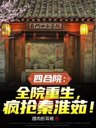四合院：全院重生，疯抢秦淮茹！