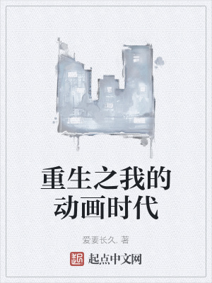 重生之我的动画时代