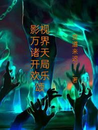 影视万界诸天开局欢乐颂