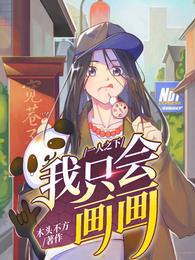 一人之下：我只会画画