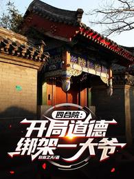 四合院：开局道德绑架一大爷