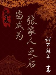 盗墓：当成为张家人之后