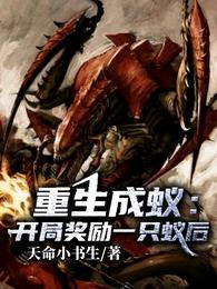 重生成蚁：开局奖励一只蚁后！
