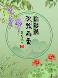 综影视欣然而至