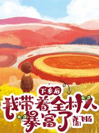 下乡后我带着全村人暴富了