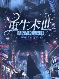 重生末世：桃源农场过末日