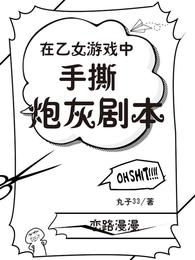 在乙女游戏中手撕炮灰剧本