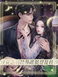 快穿之病娇反派都想反撩我