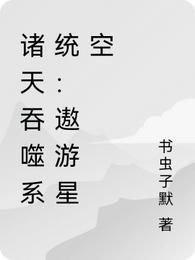 诸天吞噬系统：遨游星空