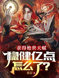 获得绝世天赋，稳健亿点怎么了？