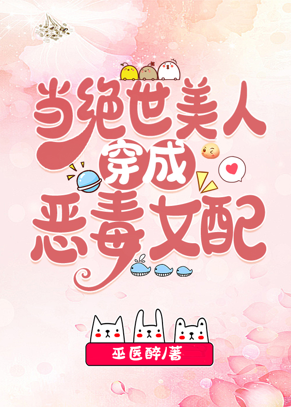 当绝世美人穿成女配