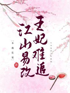 江山易改王妃难追