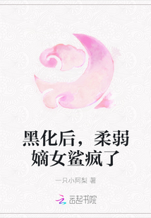 黑化后，柔弱嫡女鲨疯了