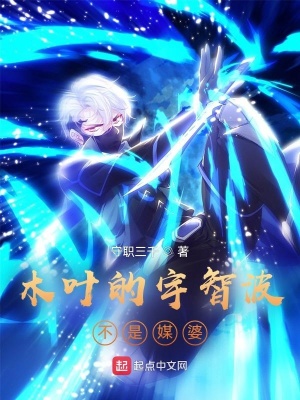 木叶的宇智波不是媒婆