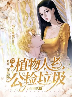 替嫁：在星际帮植物人老公捡垃圾