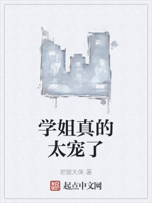 学姐真的太宠了