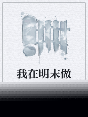 我在明末做系统任务