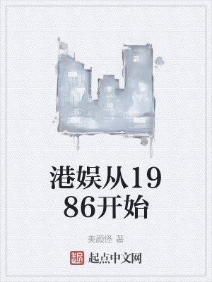 港娱从1986开始