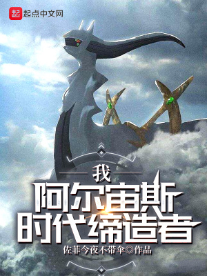 我，阿尔宙斯，时代缔造者