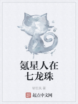 氪星人在七龙珠