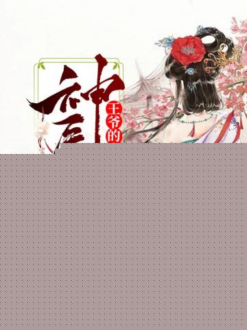 王爷的小祖宗帅炸了