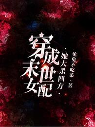 穿成末世女配，她大杀四方