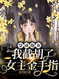 穿成炮灰我截胡了女主金手指