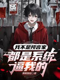 我不是预言家，都是系统逼我的