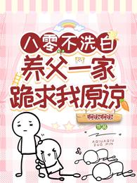 八零不洗白，养父一家跪求我原谅