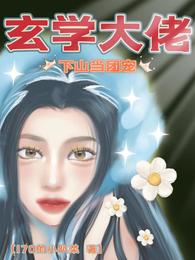 玄学大佬下山成团宠