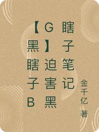 【黑瞎子bg】迫害黑瞎子笔记