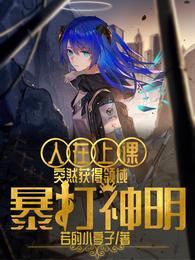 人在上课：突然获得领域暴打神明