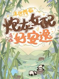 末世降临：炮灰女配好安逸