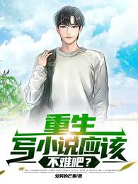 重生：写小说应该不难吧？