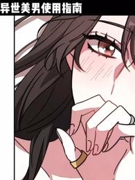 异世美男使用指南
