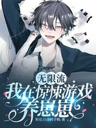 无限流：我在惊悚游戏养崽崽