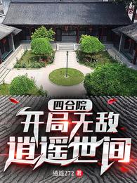 四合院：开局无敌逍遥世间