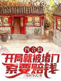 四合院：开局就被堵门索要赔钱？