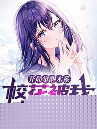 开局觉醒木系，校花被我奶晕了！