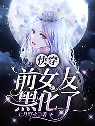 快穿：前女友黑化了