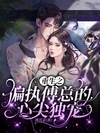 重生之偏执傅总的心尖独宠