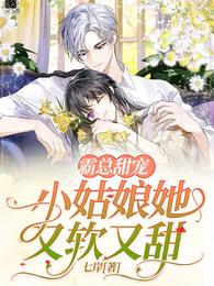 霸总甜宠：小姑娘她又软又甜